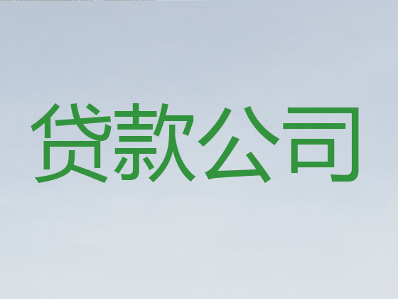 扬州正规贷款公司-银行信用贷款